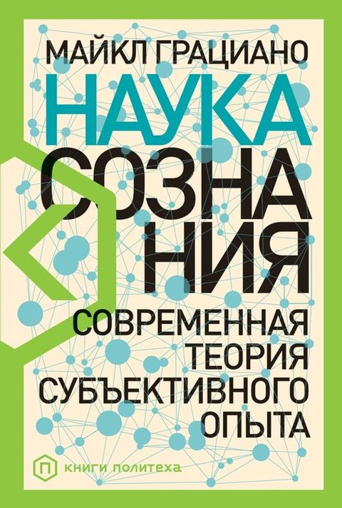 Наука сознания: Современная теория су...(Kobo/電子書)