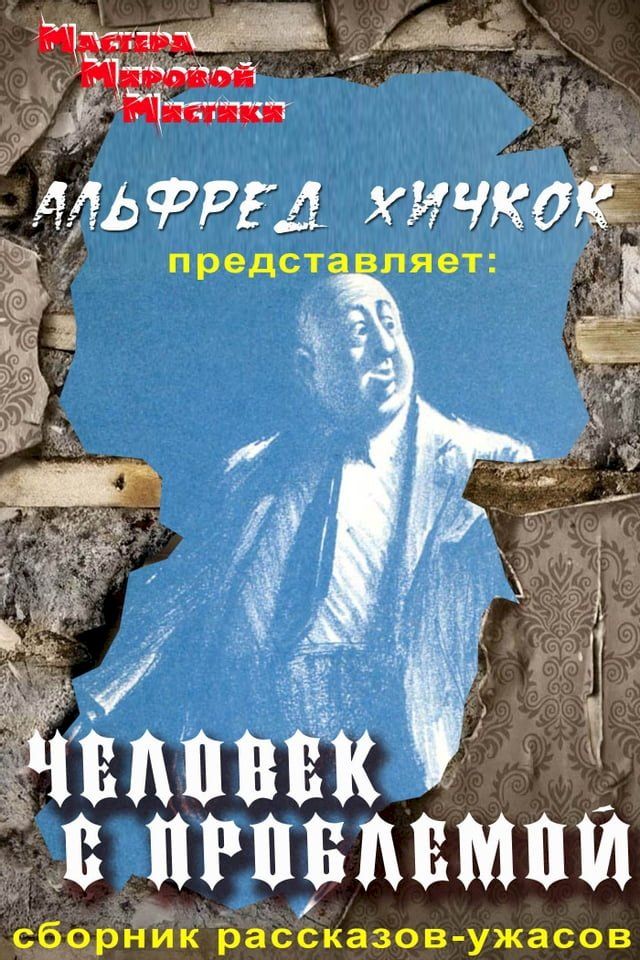  Человек с проблемой(Kobo/電子書)