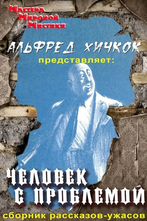 Человек с проблемой(Kobo/電子書)