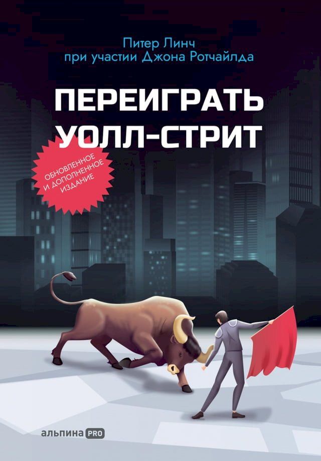  Переиграть Уолл-стрит(Kobo/電子書)