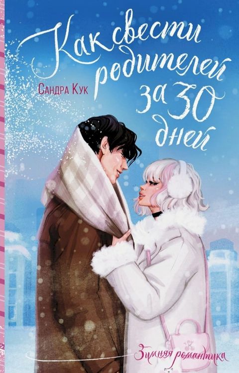 Как свести родителей за 30 дней(Kobo/電子書)