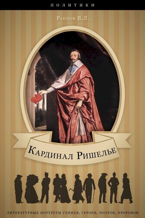 Кардинал Ришелье. Его жизнь и политиче...(Kobo/電子書)