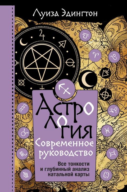 Астрология. Современное руководство. ...(Kobo/電子書)