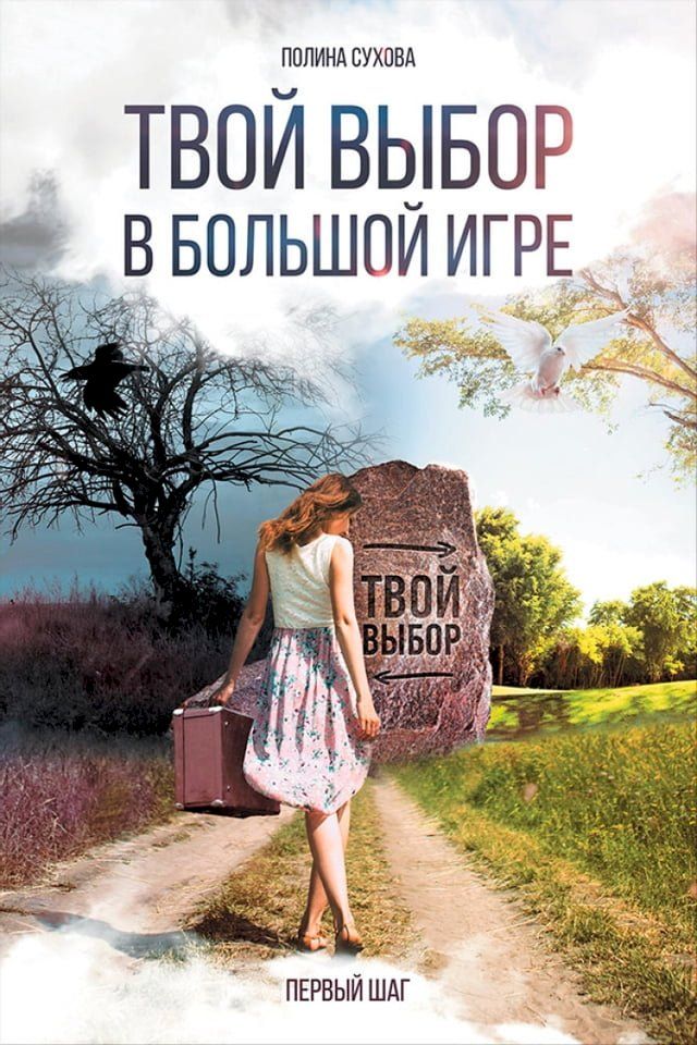  Твой выбор в большой игре: Первый шаг(Kobo/電子書)