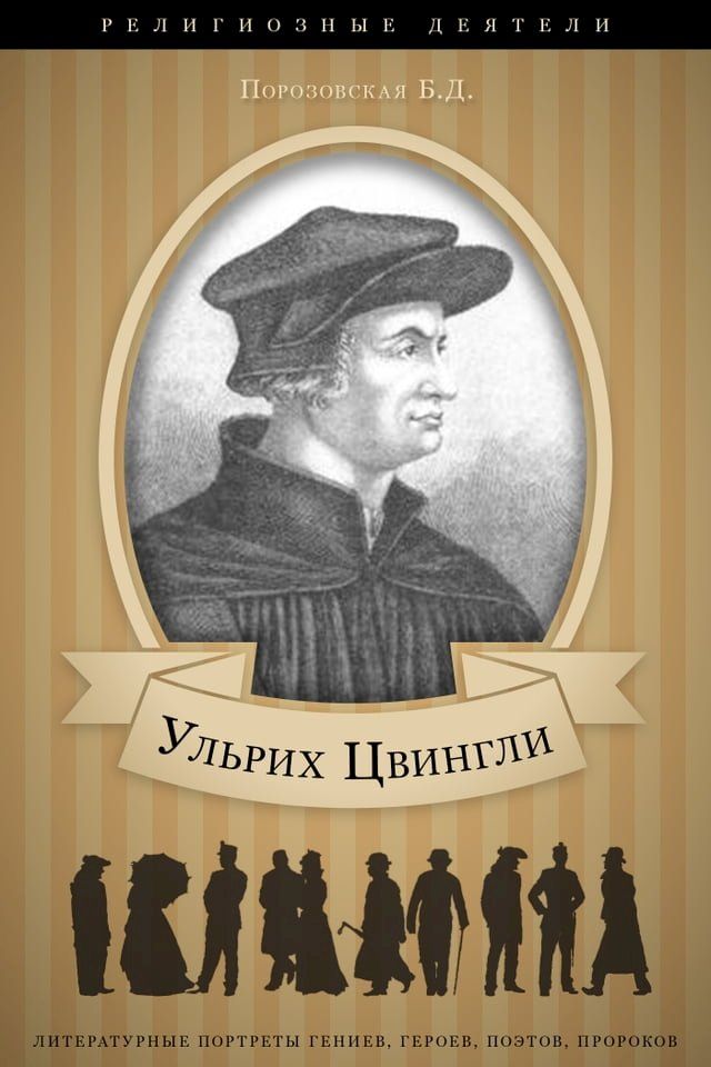  Ульрих Цвингли. Его жизнь и реформатор...(Kobo/電子書)