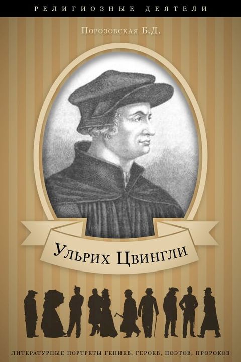 Ульрих Цвингли. Его жизнь и реформатор...(Kobo/電子書)