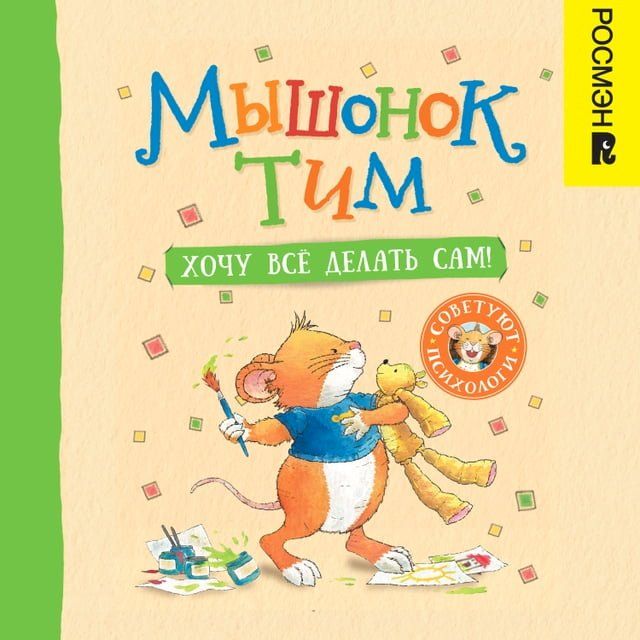  Мышонок Тим. Хочу всё делать сам!(Kobo/電子書)