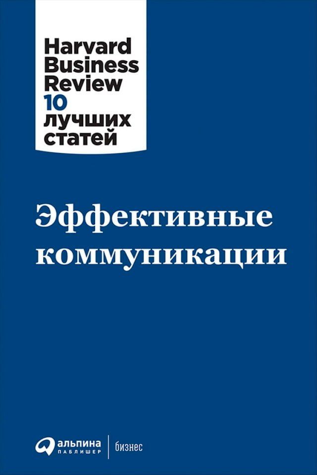  Эффективные коммуникации(Kobo/電子書)