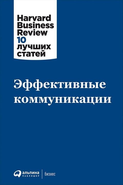 Эффективные коммуникации(Kobo/電子書)