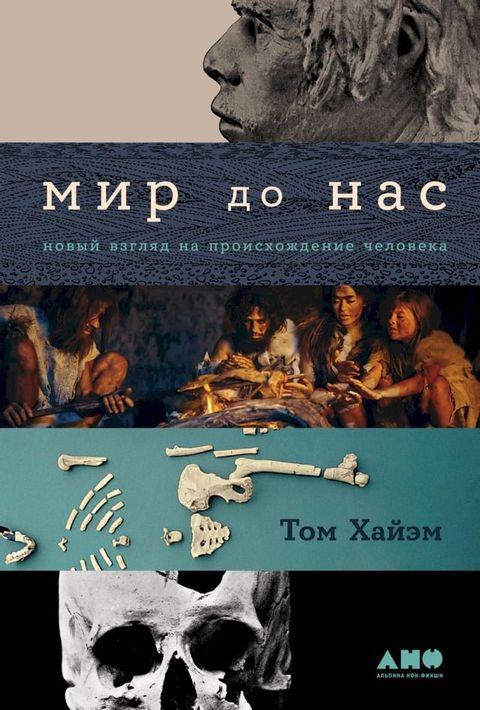 Мир до нас: Новый взгляд на происхожден...(Kobo/電子書)