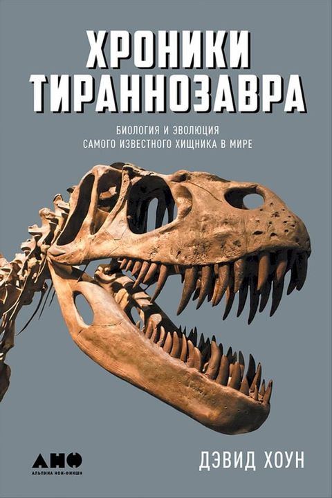 Хроники тираннозавра: Биология и эвол...(Kobo/電子書)