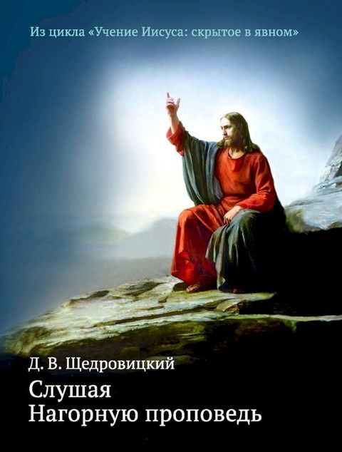 Слушая Нагорную проповедь(Kobo/電子書)