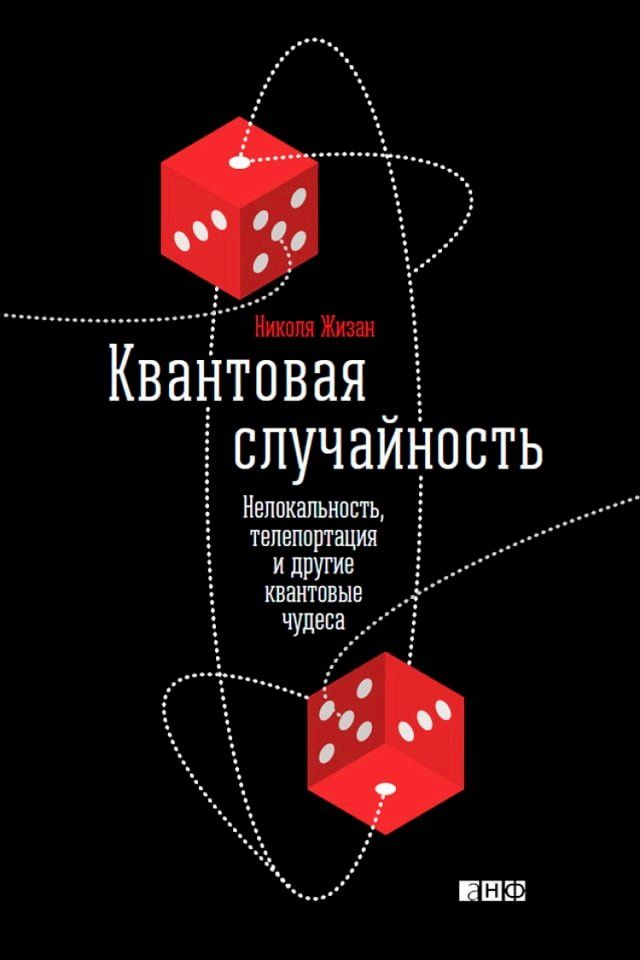  Квантовая случайность: Нелокальность,...(Kobo/電子書)