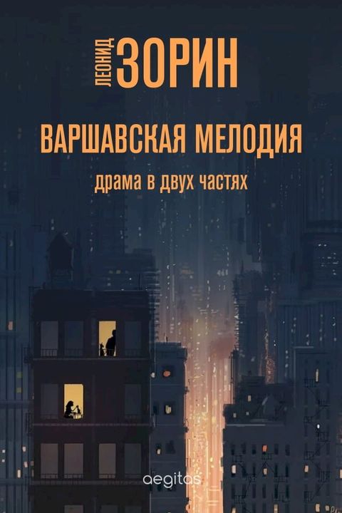 Варшавская мелодия(Kobo/電子書)