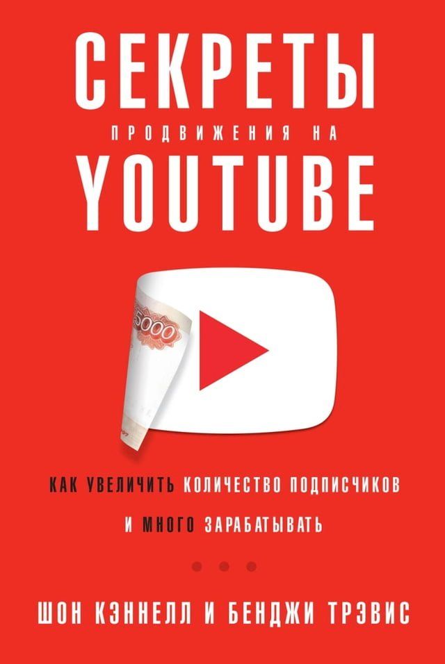  Секреты продвижения на YouTube: Как увеличит...(Kobo/電子書)