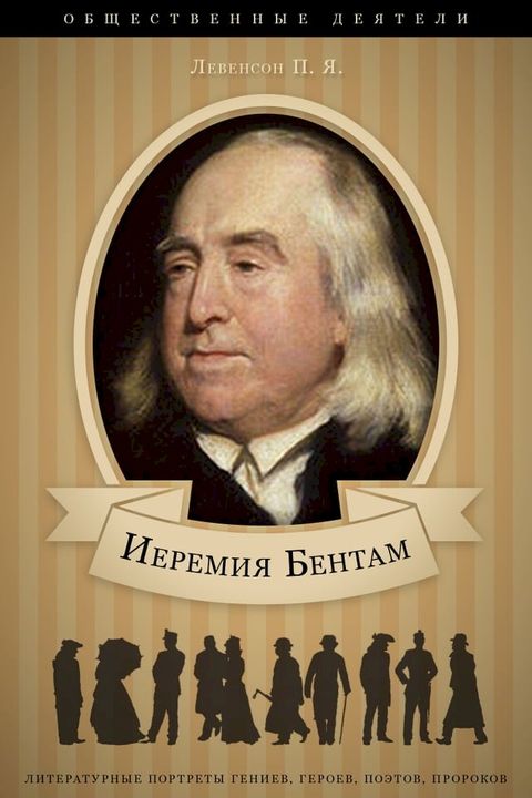 Иеремия Бентам. Его жизнь и общественн...(Kobo/電子書)