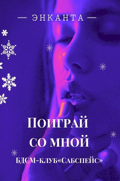 Поиграй со мной(Kobo/電子書)