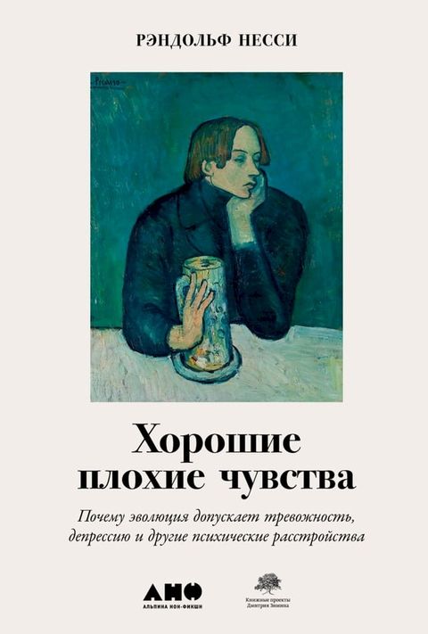 Хорошие плохие чувства: Почему эволюц...(Kobo/電子書)