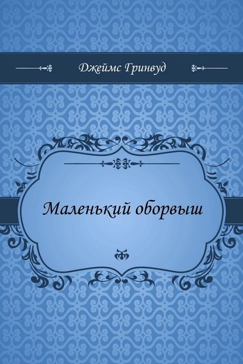 Маленький оборвыш(Kobo/電子書)