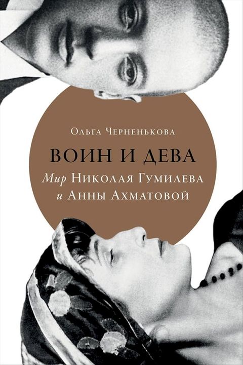 Воин и дева: Мир Николая Гумилева и Анны ...(Kobo/電子書)