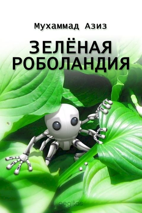 Зелёная Роболандия(Kobo/電子書)