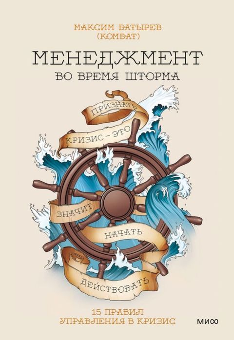 Менеджмент во время шторма. 15 правил уп...(Kobo/電子書)