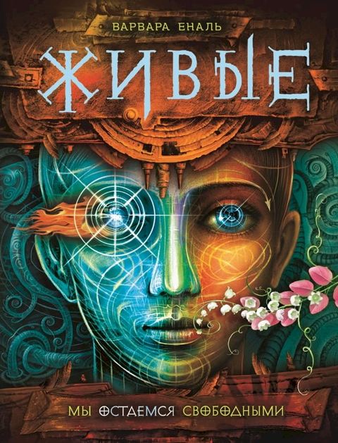 Живые. Мы остаемся свободными(Kobo/電子書)