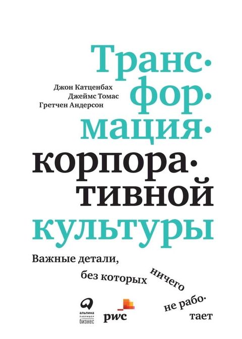 Трансформация корпоративной культур...(Kobo/電子書)