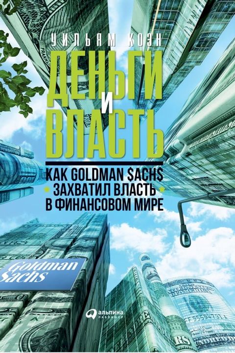 Деньги и власть: Как Goldman Sachs захватил власть ...(Kobo/電子書)