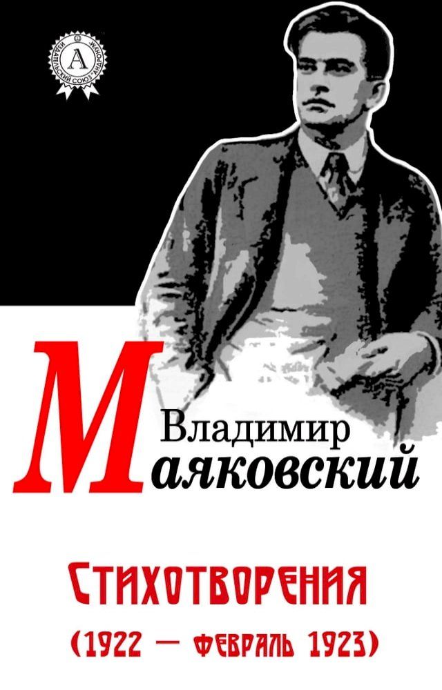  Стихотворения (1922 - февраль 1923)(Kobo/電子書)