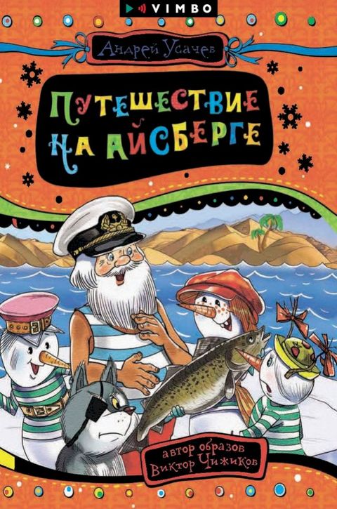 Путешествие на айсберге(Kobo/電子書)