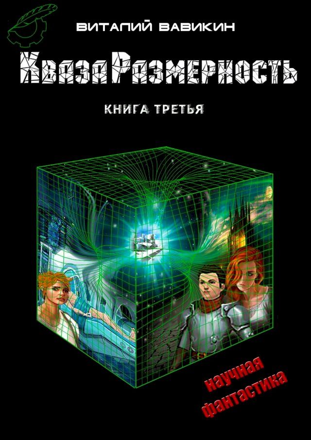  КвазаРазмерность(Kobo/電子書)