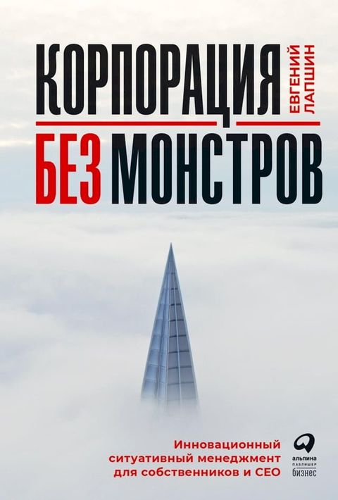 Корпорация без монстров: Инновационны...(Kobo/電子書)