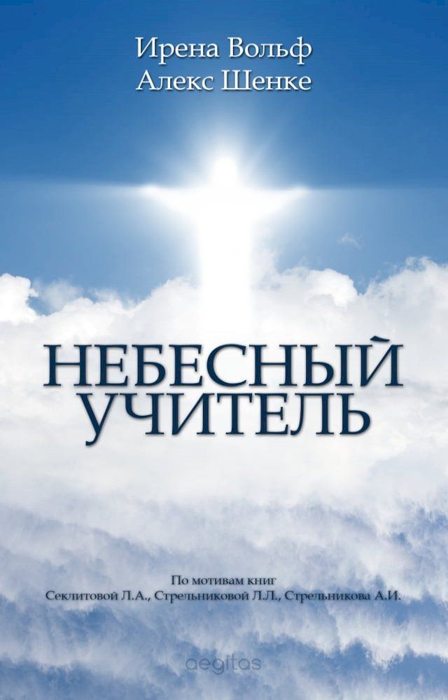  Небесный Учитель(Kobo/電子書)