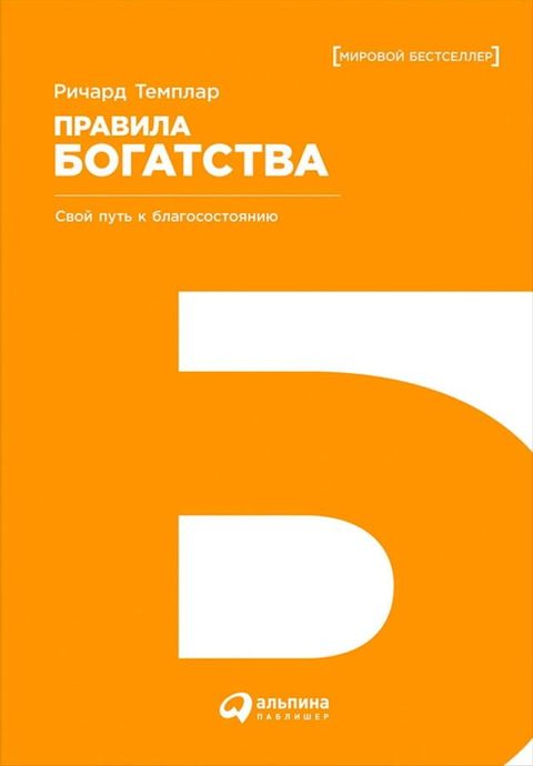 Правила богатства: Свой путь к благосо...(Kobo/電子書)