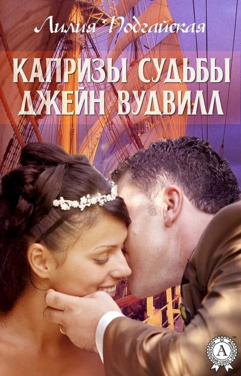 Капризы судьбы Джейн Вудвилл(Kobo/電子書)