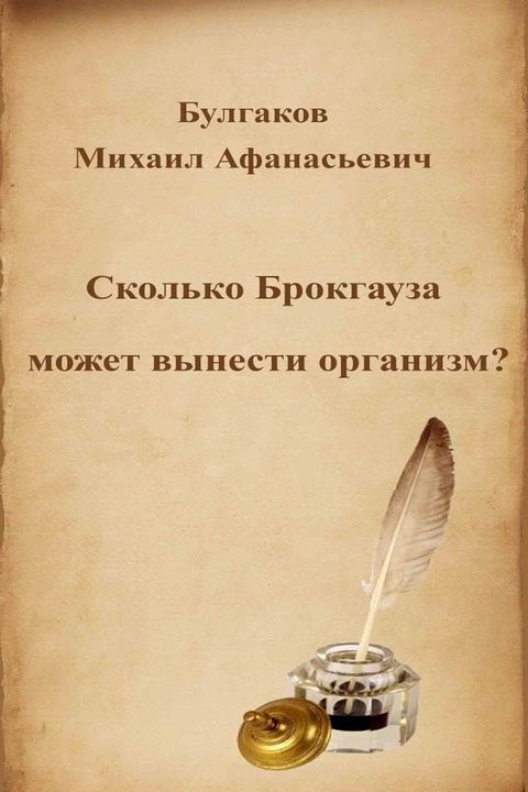 Сколько Брокгауза может вынести орган...(Kobo/電子書)