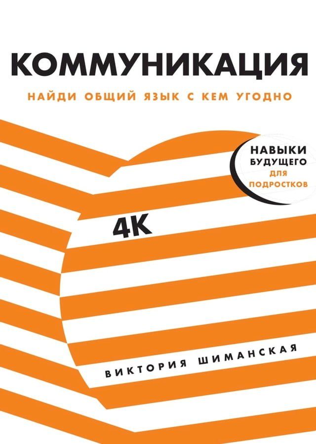  Коммуникация. Найди общий язык с кем уг...(Kobo/電子書)