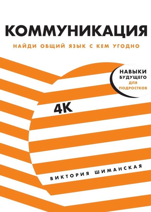 Коммуникация. Найди общий язык с кем уг...(Kobo/電子書)