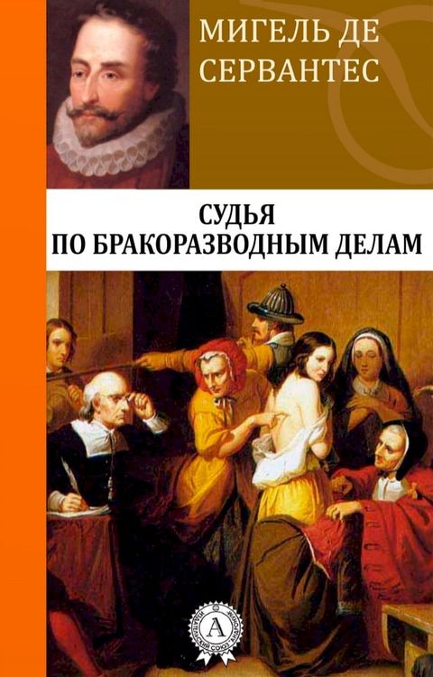 Судья по бракоразводным делам(Kobo/電子書)