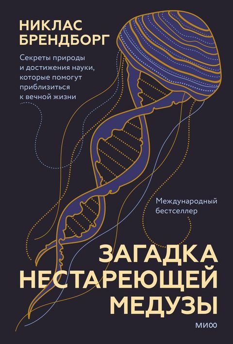 Загадка нестареющей медузы(Kobo/電子書)