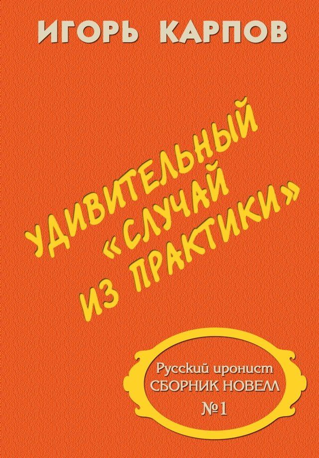  Удивительный &laquo;случай из практики&raquo;. Ру...(Kobo/電子書)