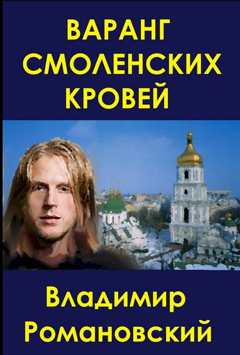 Варанг Смоленских Кровей(Kobo/電子書)