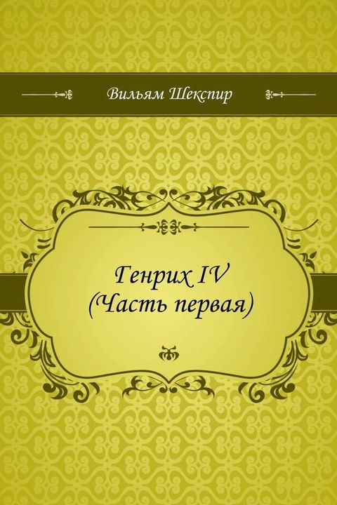 Генрих IV (Часть первая)(Kobo/電子書)