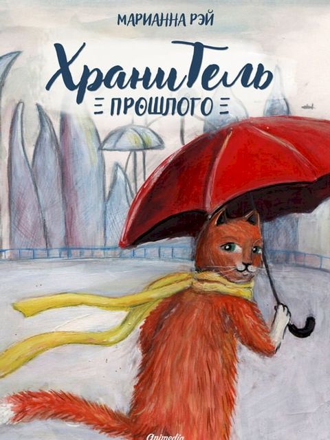 Хранитель прошлого(Kobo/電子書)