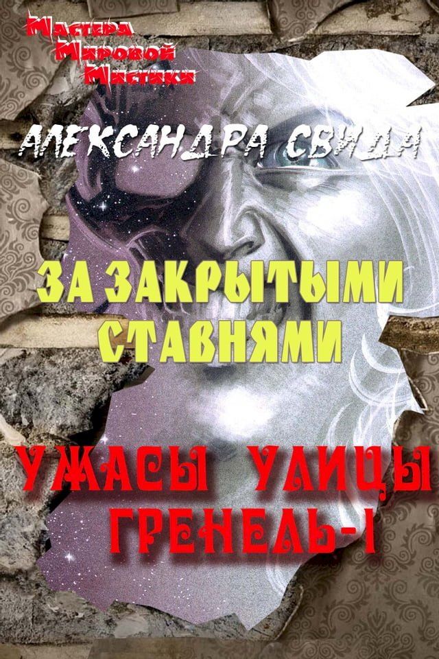  За закрытыми ставнями(Kobo/電子書)