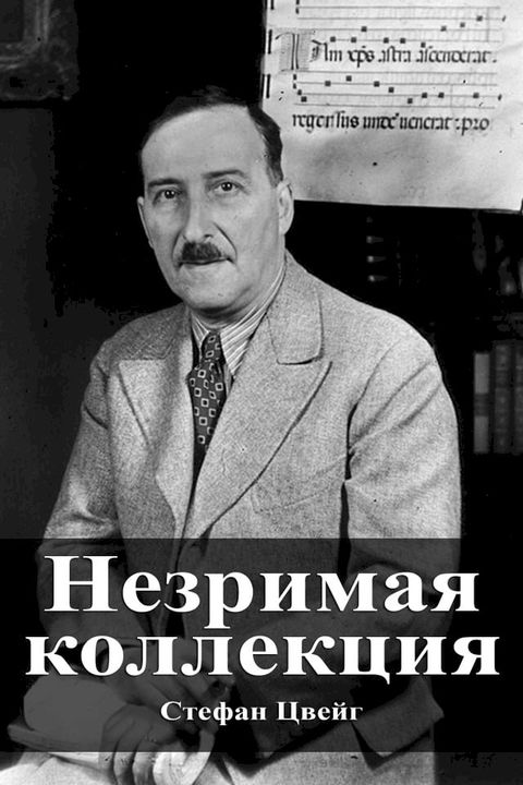 Незримая коллекция(Kobo/電子書)