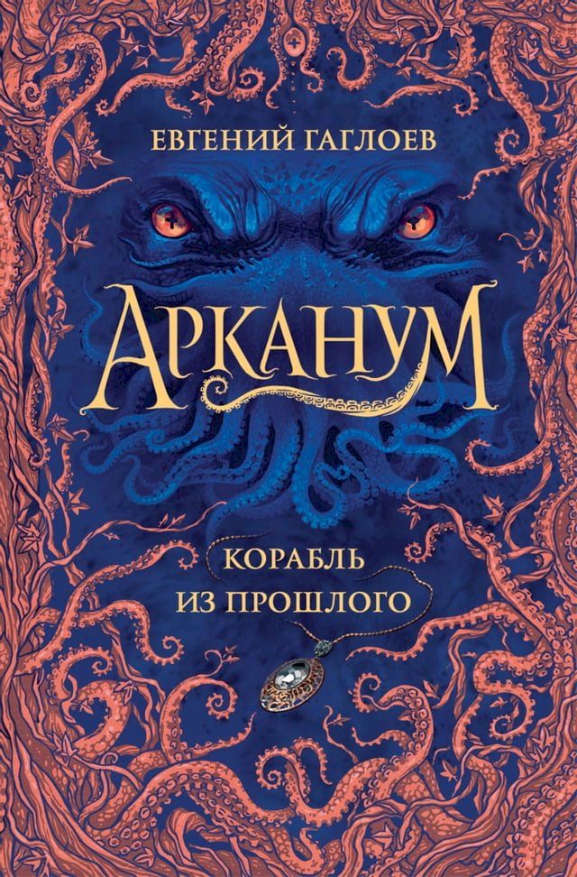  Арканум. Корабль из прошлого(Kobo/電子書)