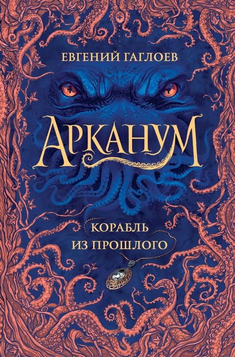 Арканум. Корабль из прошлого(Kobo/電子書)