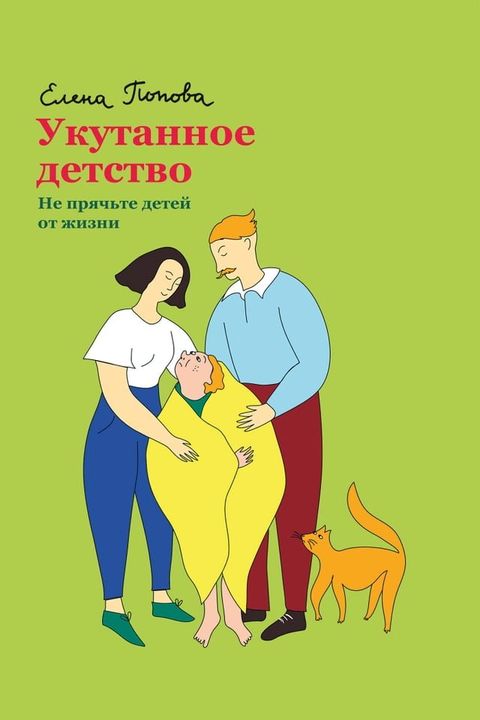 Укутанное детство. Не прячьте детей от ...(Kobo/電子書)